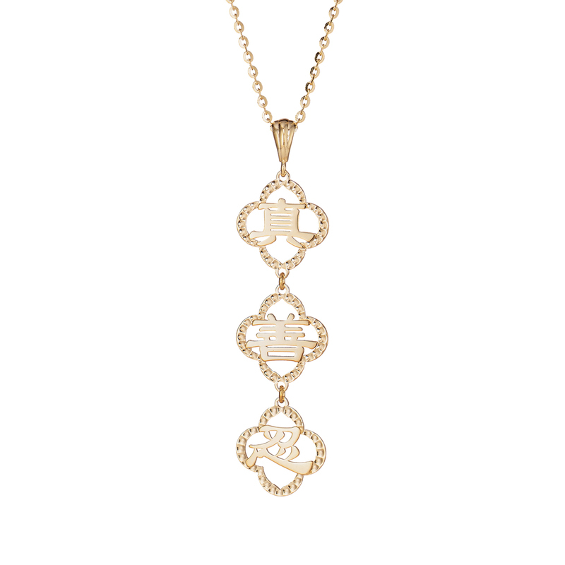 VIP-真善忍文字項鍊-豎款-14K