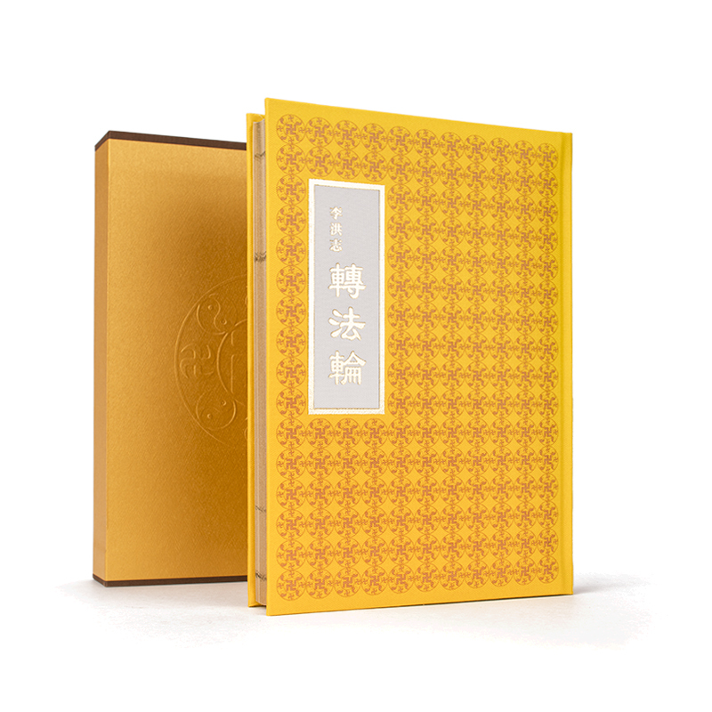 轉法輪(精裝本)