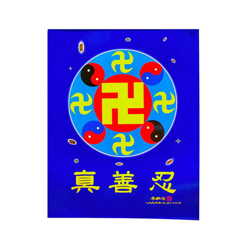 海報-法輪圖形（真善忍）S
