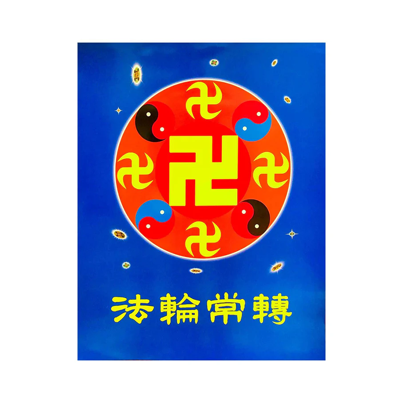 海報-法輪圖形（法輪常轉）L