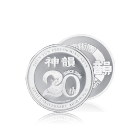 神韻二十週年紀念幣