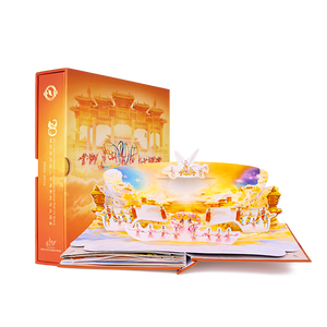 神韻二十週年立體書