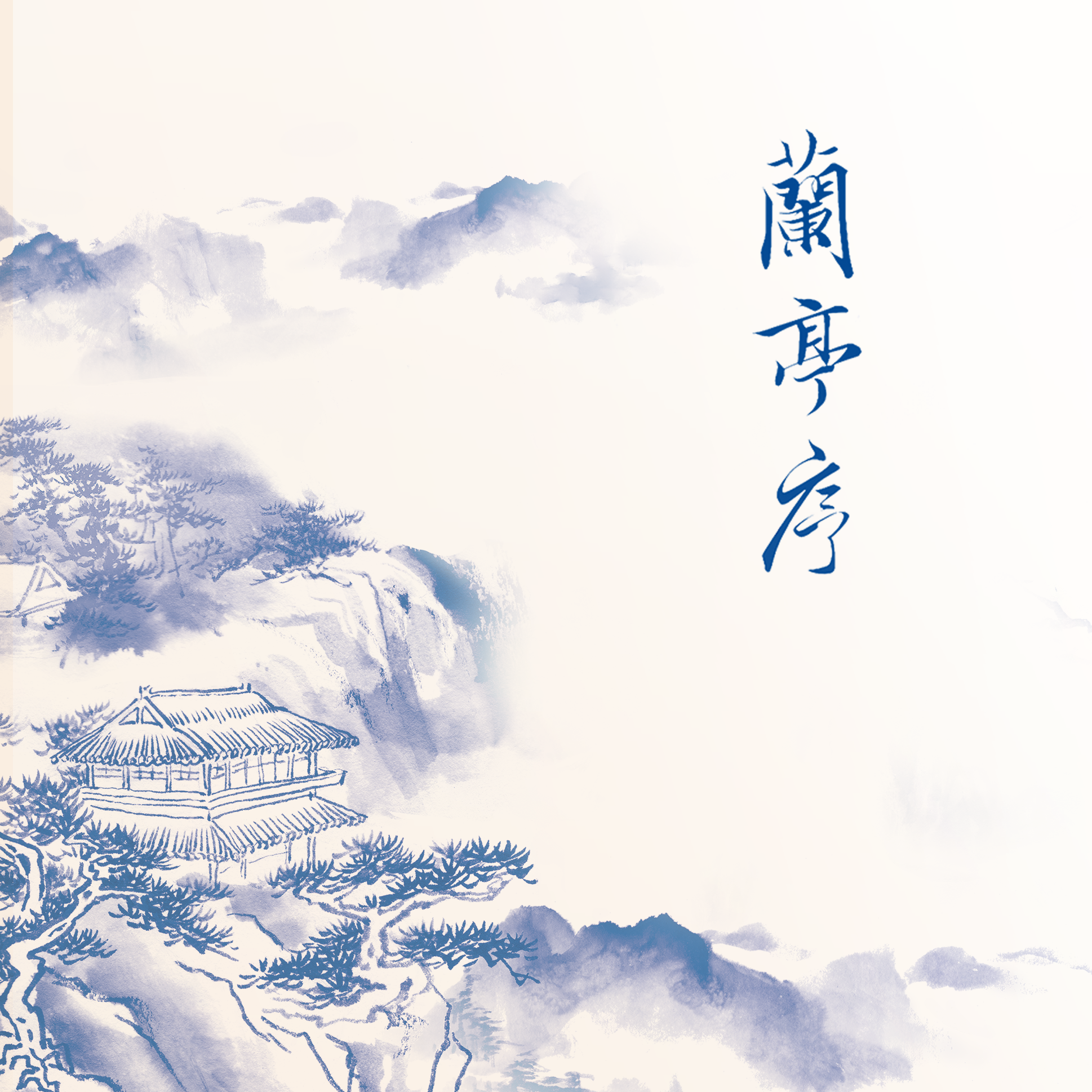 蘭亭舒序系列