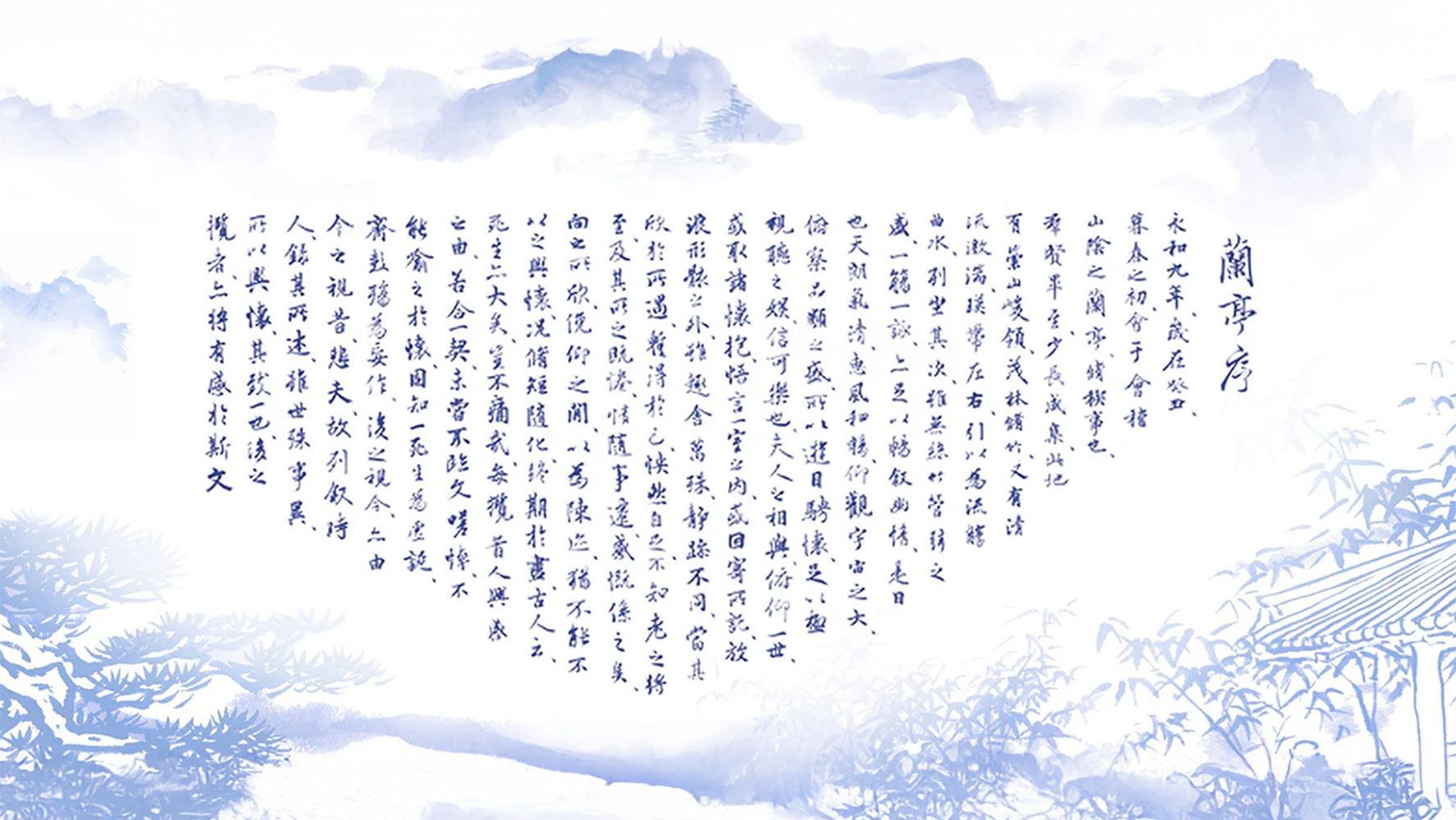蘭亭書聖